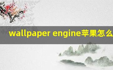 wallpaper engine苹果怎么下载